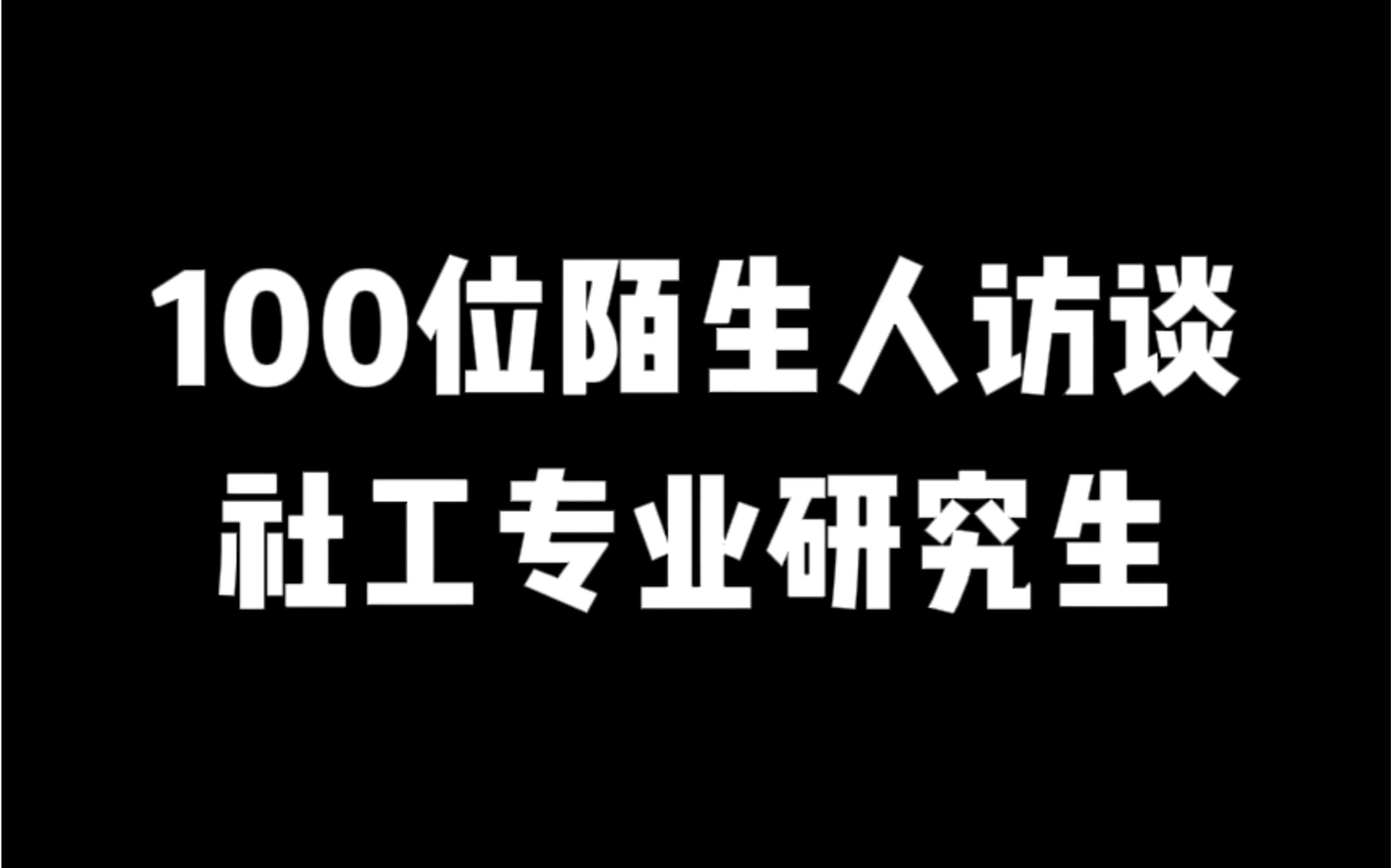 帮助过5000人,社工专业研究生——珞仪哔哩哔哩bilibili