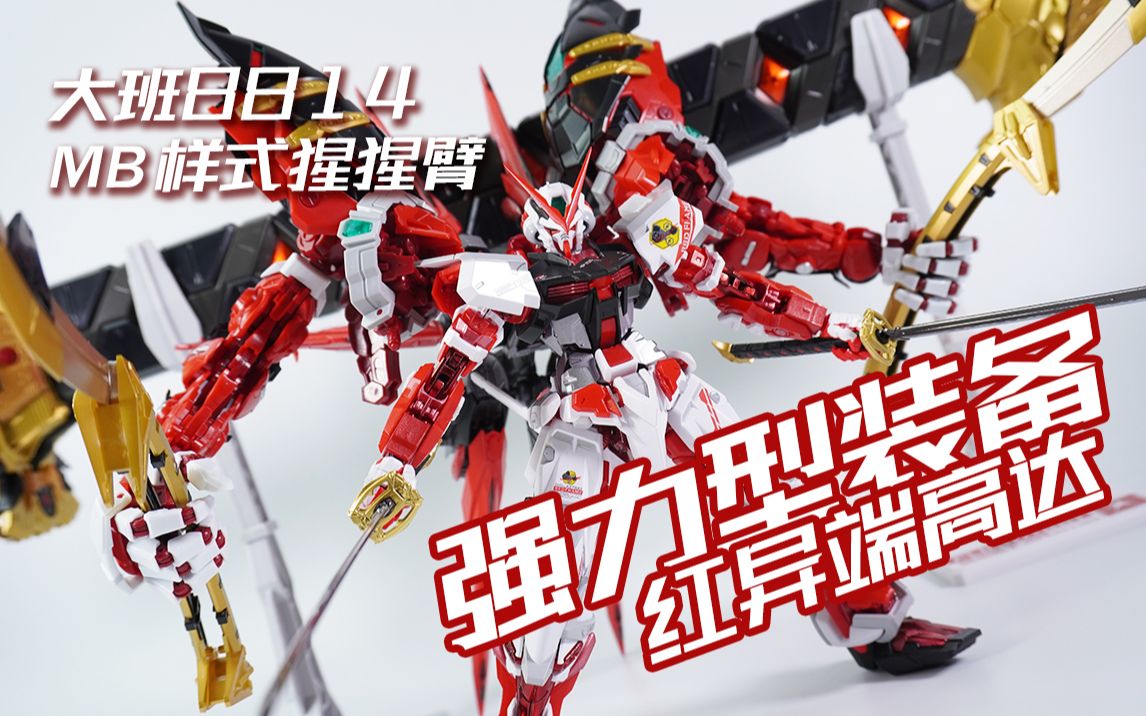 大班 8814 红异端强力型装备 mb样式 大货评测