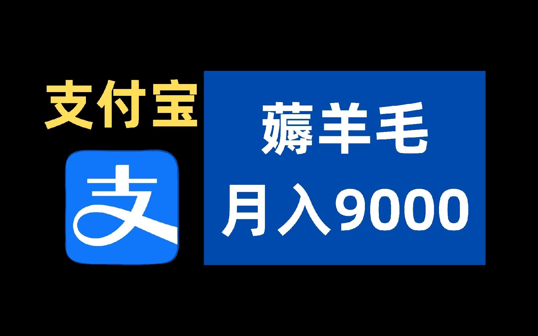 【校长揭秘】致富宝薅薅羊毛,薅羊毛月入8000+!保姆级教程,人人可做!哔哩哔哩bilibili