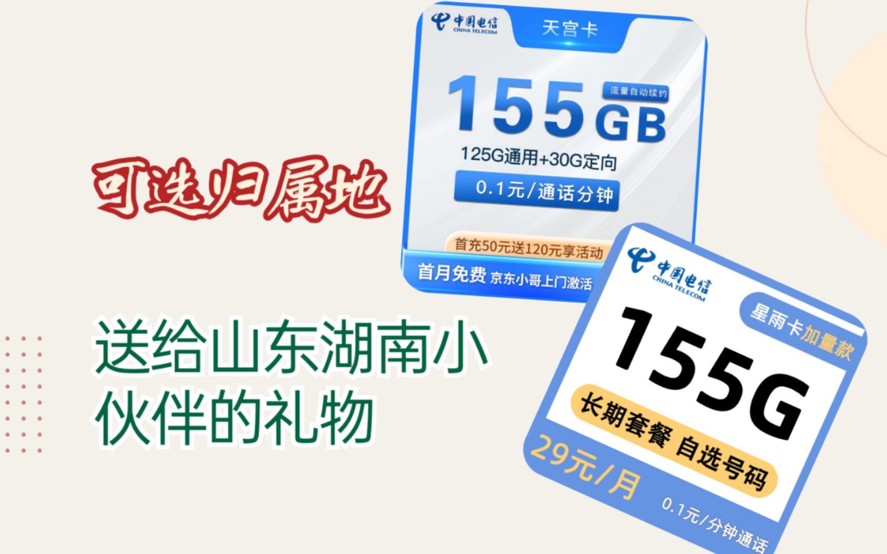 【湖南星、山东星省内地址自选归属地】19月租155G流量,山东和湖南地区的小伙伴有福了哔哩哔哩bilibili