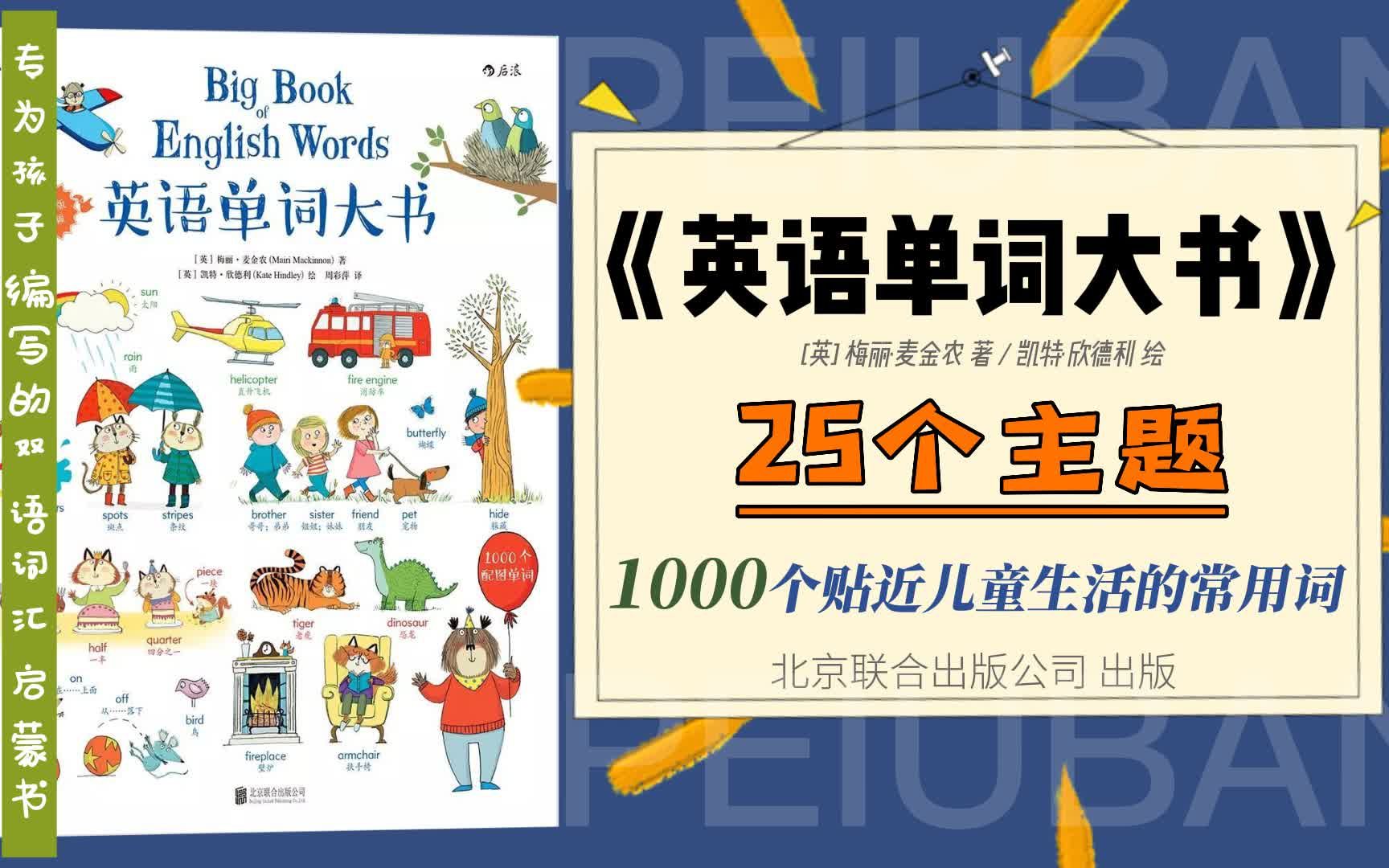 [图]《Big Book of English Words 英语单词大书 》专为孩子编写的单词书 ‖少儿英语/教辅