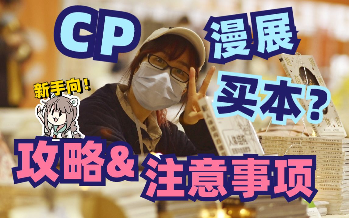 【新手向】CP漫展购物,新人如何提前做攻略?&注意事项哔哩哔哩bilibili