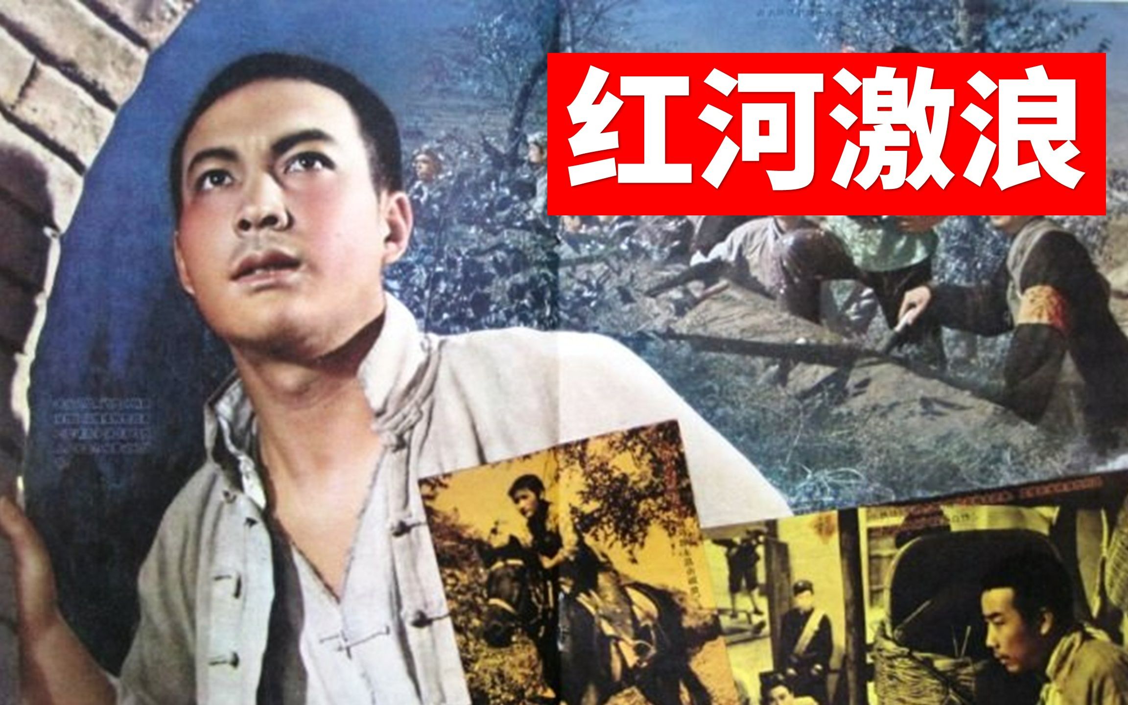 1080P高清(上色修复版)《红河激浪》1963年 主演: 李明杰 / 杨建业 / 邱渝贞 / 鲁非 / 杨景波 / 李建哔哩哔哩bilibili