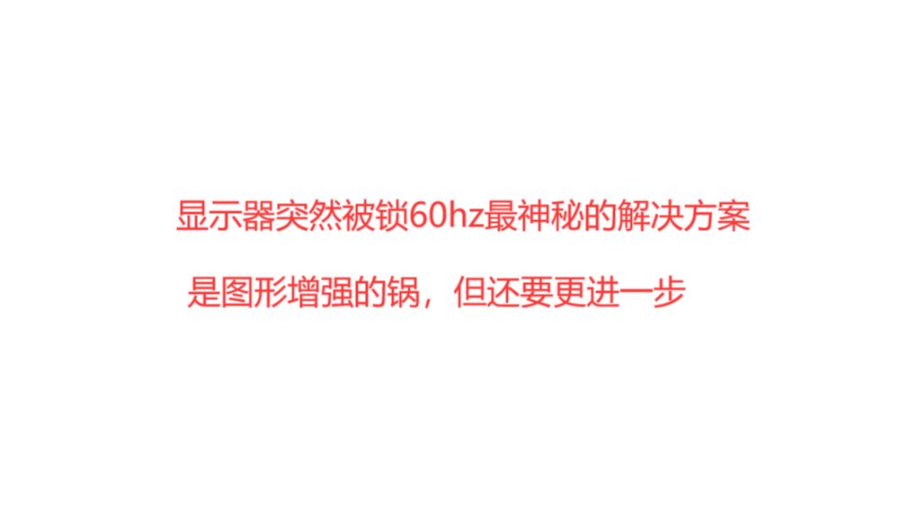 显示器突然被锁60hz最神秘解决方案,你以为是图像增强?还真是?不也不是哔哩哔哩bilibili