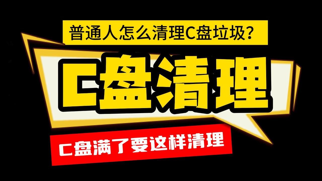 普通人怎么清理C盘垃圾?这个方法你可以用一辈子 赶紧收藏起来!哔哩哔哩bilibili