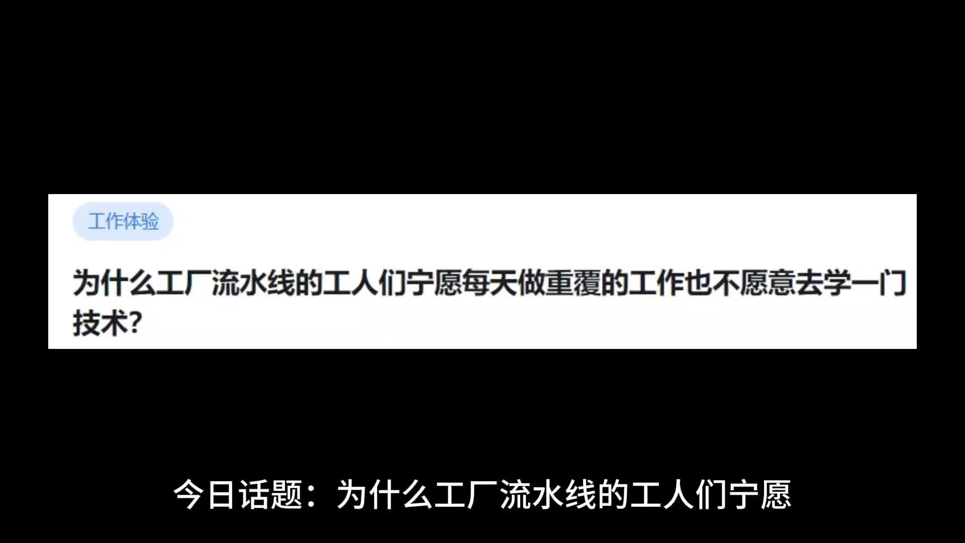 为什么工厂流水线的工人们宁愿每天做重覆的工作也不愿意去学一门技术?哔哩哔哩bilibili