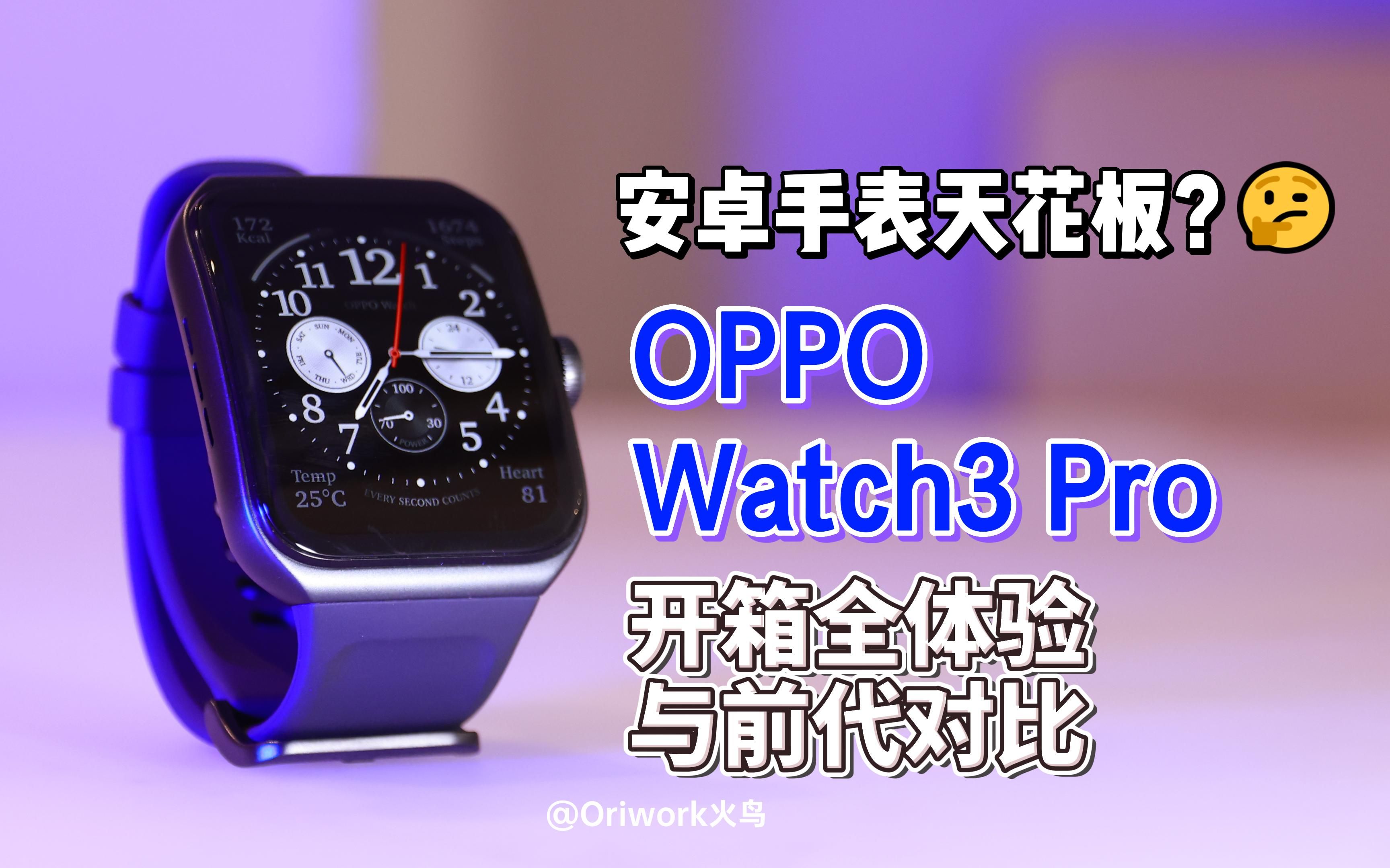 【4K | 火鸟数码评测】全网首发!距离Apple Watch最接近的安卓智能手表天花板?OPPO Watch3 Pro开箱全体验与前代对比哔哩哔哩bilibili