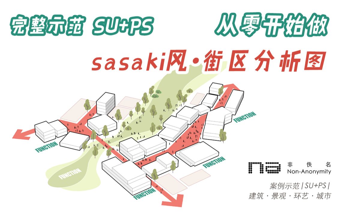 [图]案例示范|从零开始做sasaki风小街区分析图|SU PS