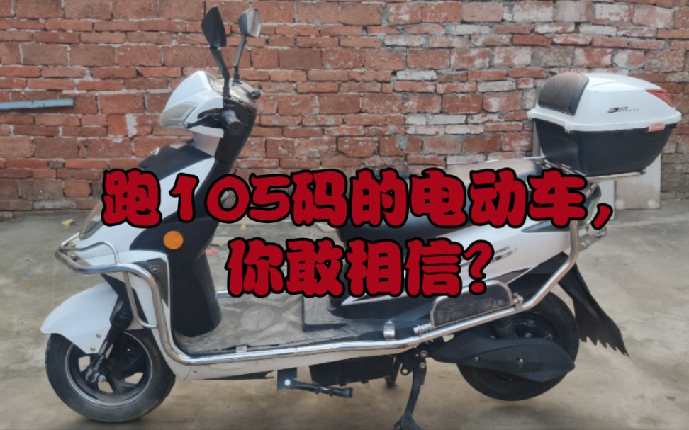 跑一百零5码的电动车你敢相信???含up主实测……哔哩哔哩bilibili