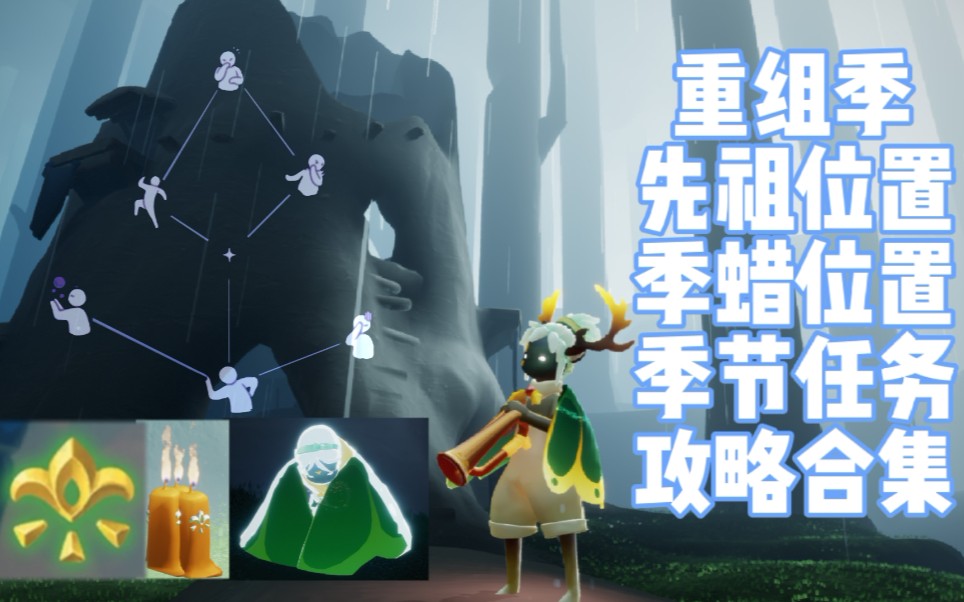 光遇重组季这么全的攻略不来看看么