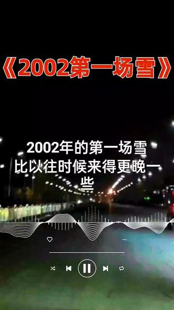 [图]经典中的经典愿我们再听仍是少年. 2002年的第一场雪