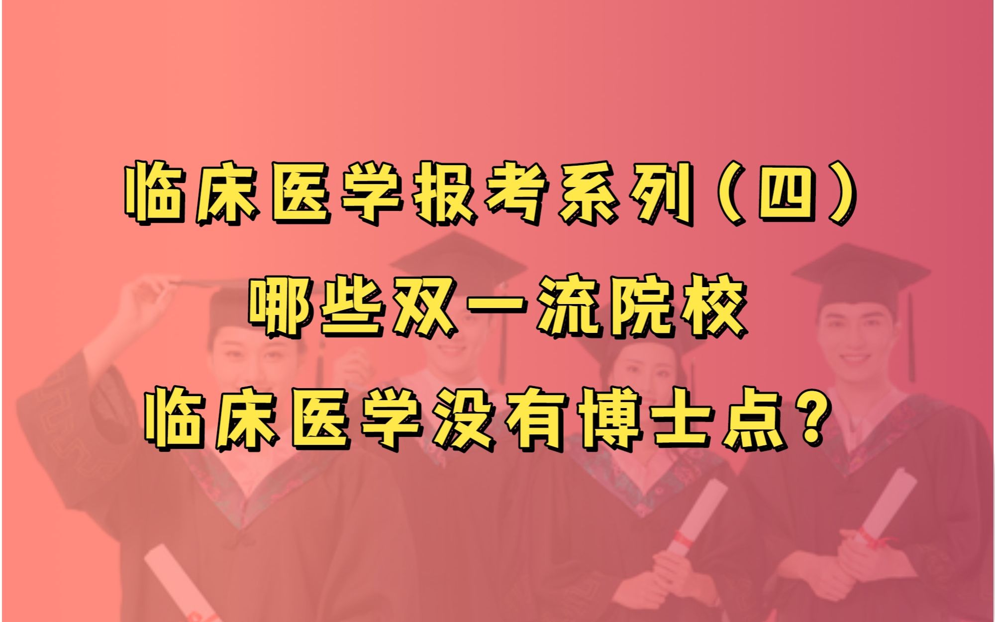 临床医学报考系列(四):哪些双一流院校临床医学没有博士点?哔哩哔哩bilibili