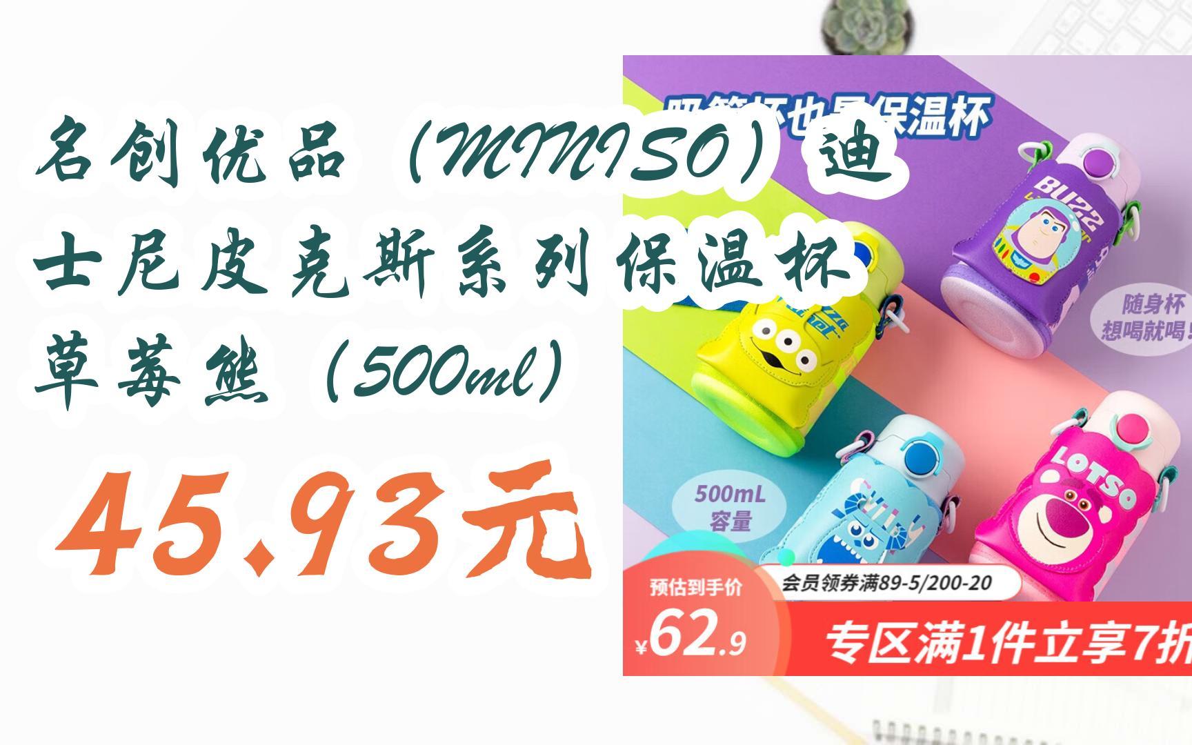 【开学装备】名创优品(MINISO)迪士尼皮克斯系列保温杯 草莓熊(500ml) 45.93元哔哩哔哩bilibili