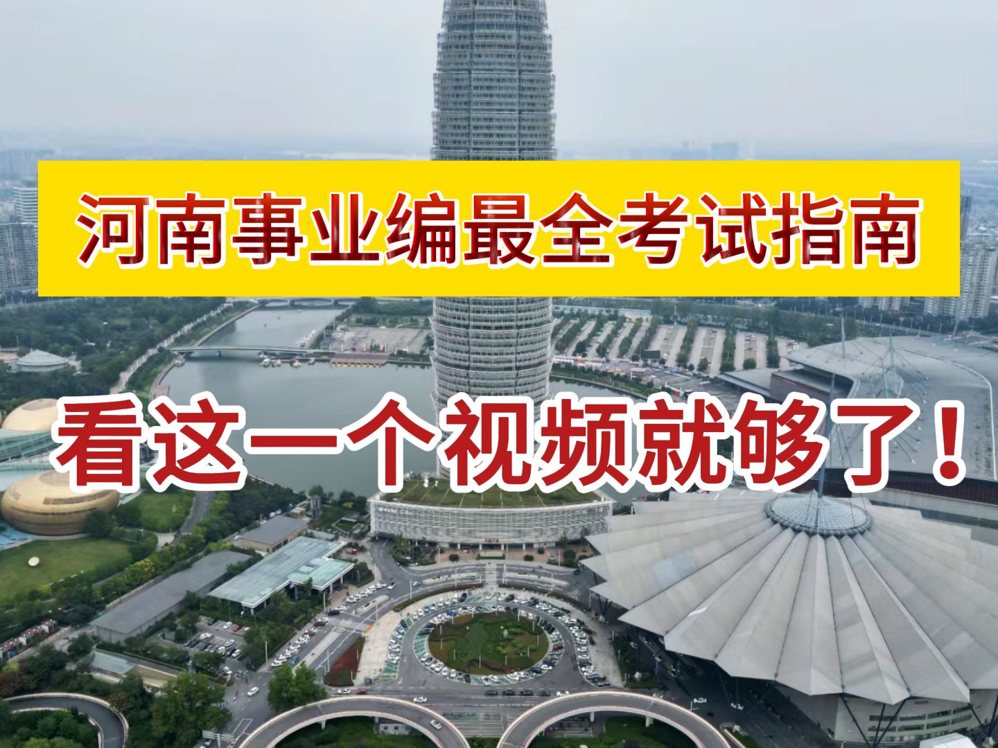 被问了100遍的河南事业编备考经验,它来了!!!不得不说河南事业编太卷了...哔哩哔哩bilibili