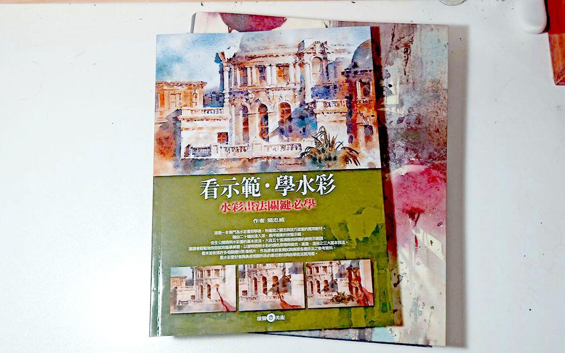 好书推荐｜ 简忠威画册《看示范学水彩》_哔哩哔哩_bilibili