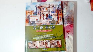 好书推荐｜ 简忠威画册《看示范学水彩》_哔哩哔哩_bilibili