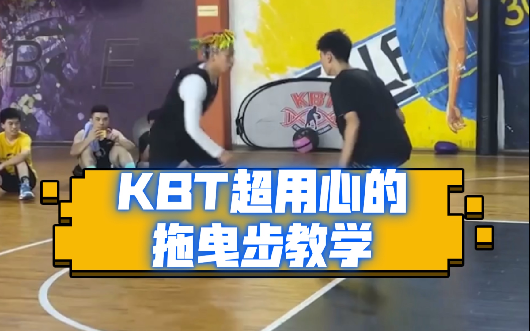 【KBT训练公开课】全网罕见的拖曳步详细教学!哔哩哔哩bilibili