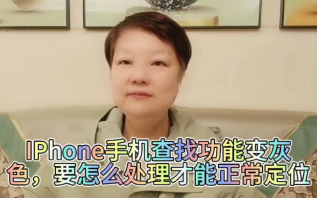 IPhone手机查找功能变灰色,要怎样处理才会正常定位