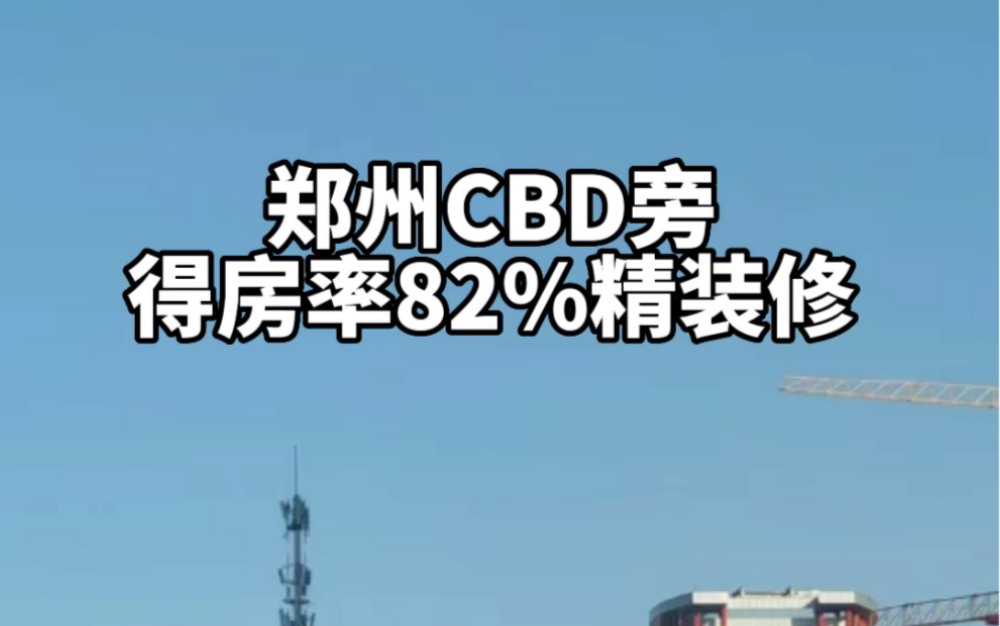 郑州CBD旁 139平四房户型杜绝浪费 精装修#郑州买房找波哥 #郑州地产波哥 #招聘房产经纪人哔哩哔哩bilibili