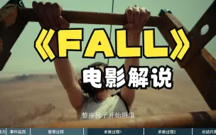 Скачать видео: 电影《FALL》到底讲了些什么