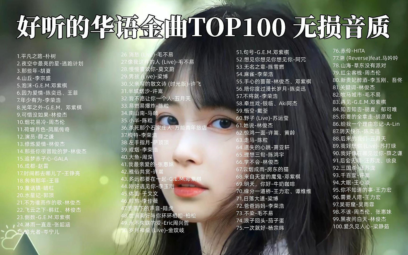 好听的华语金曲TOP100 那些年我们听过的华语金曲 每一首都值得单曲循环 无损音质哔哩哔哩bilibili