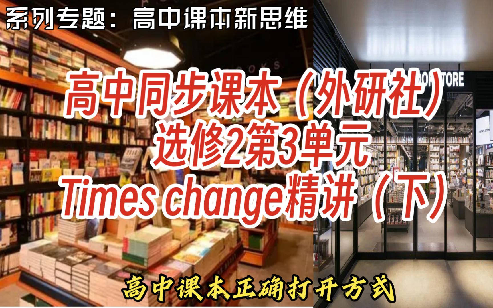 [图]【英语逻辑君】第87期：高中同步课本（外研社）选修2第3单元Times change精讲（下）