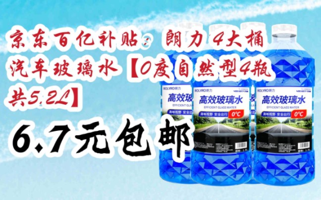 双11好价:京东百亿补贴:朗力 4大桶汽车玻璃水【0度自然型4瓶 共5.2L】 6.7元包邮哔哩哔哩bilibili