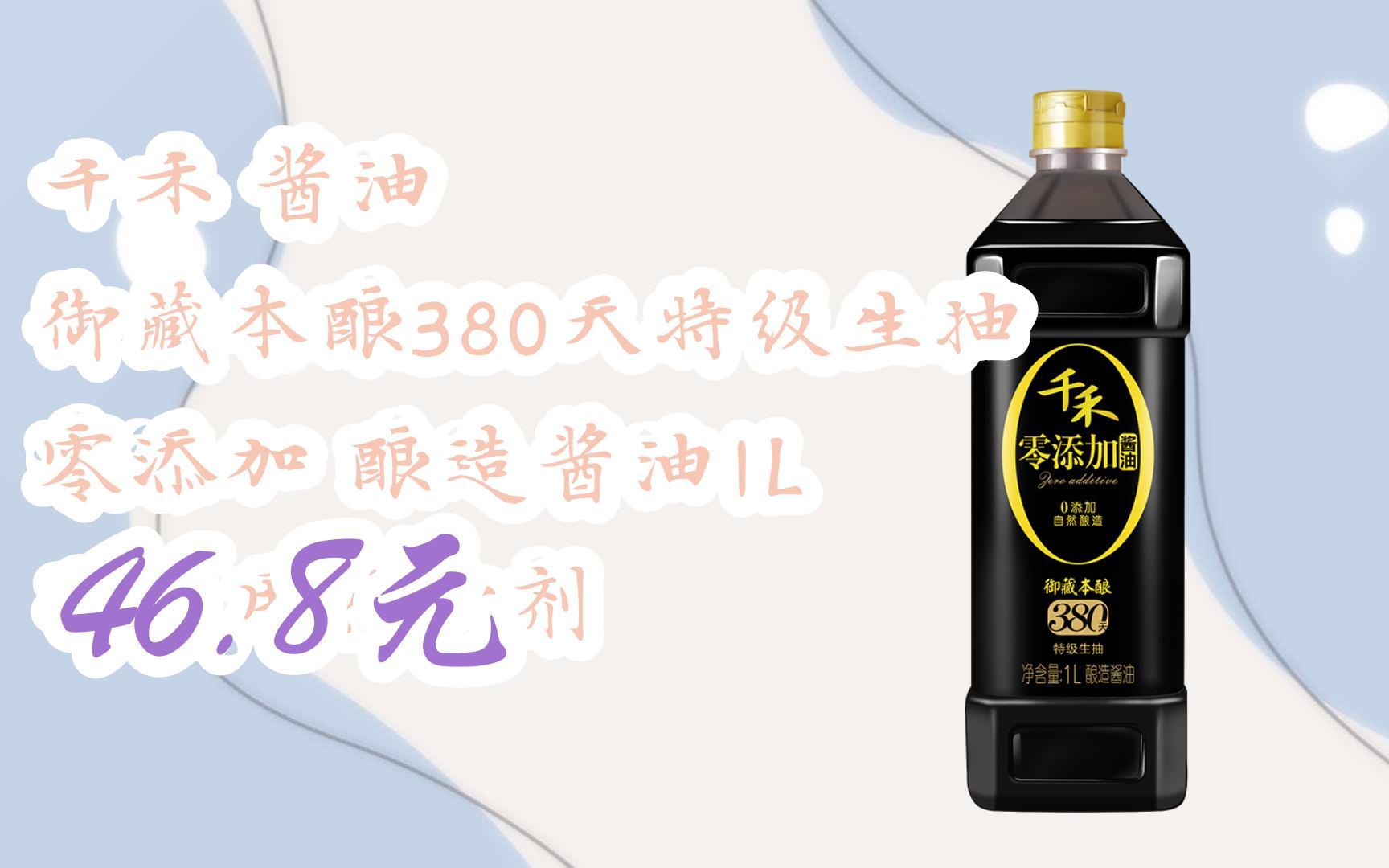 【扫码领取好价信息】千禾 酱油 御藏本酿380天特级生抽 零添加 酿造