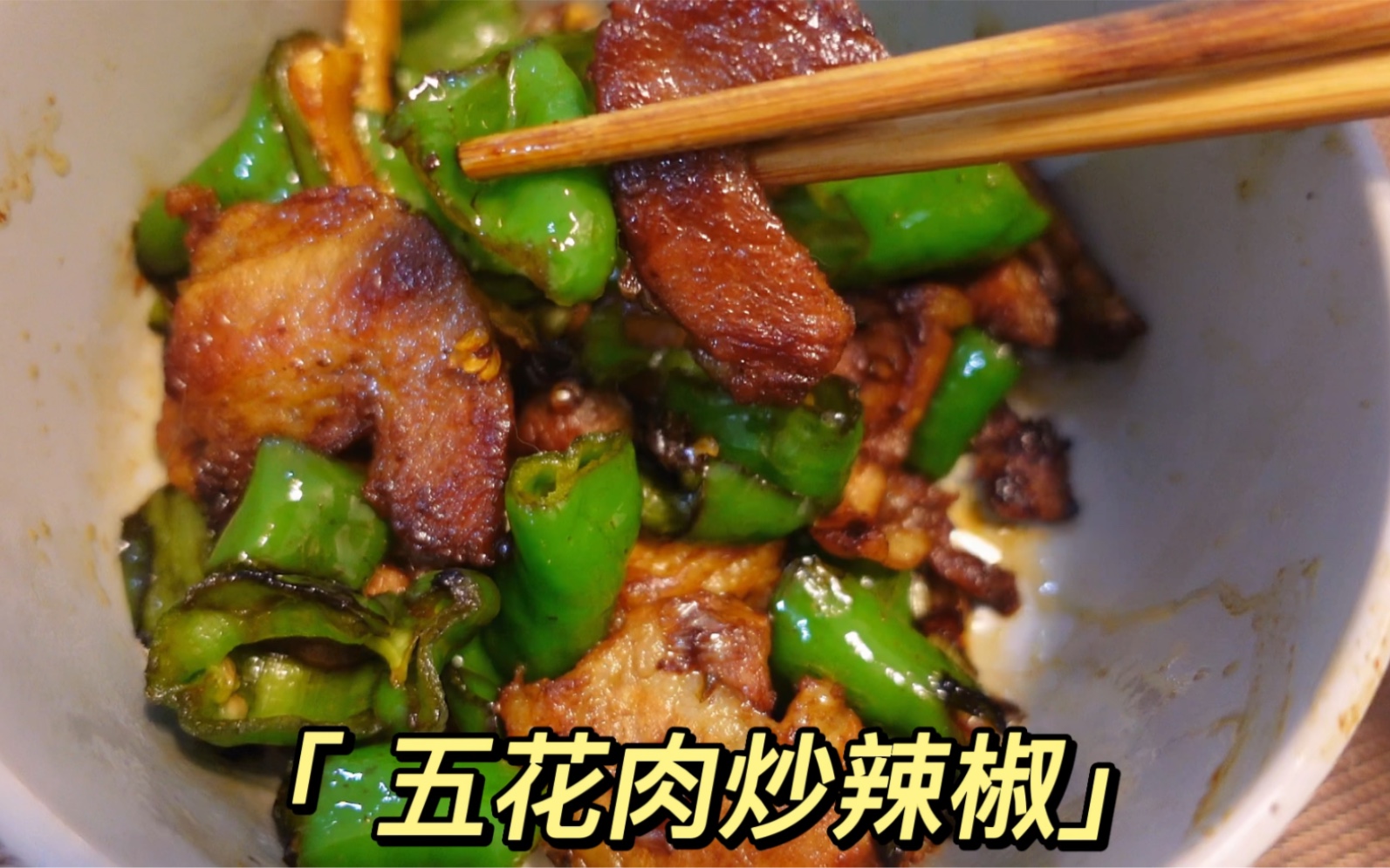 疫情居家做饭系列~谁能拒绝辣椒炒肉呢?哔哩哔哩bilibili