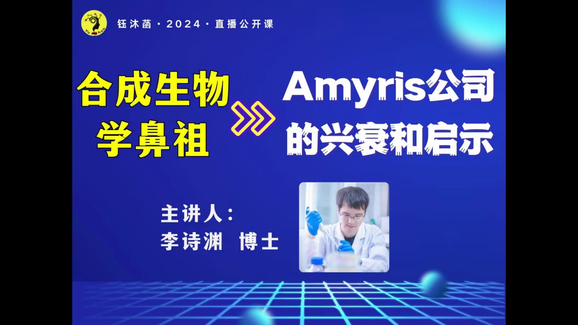 合成生物学鼻祖Amyris公司的兴衰和启示  李诗渊博士 | 钰沐菡公开课哔哩哔哩bilibili