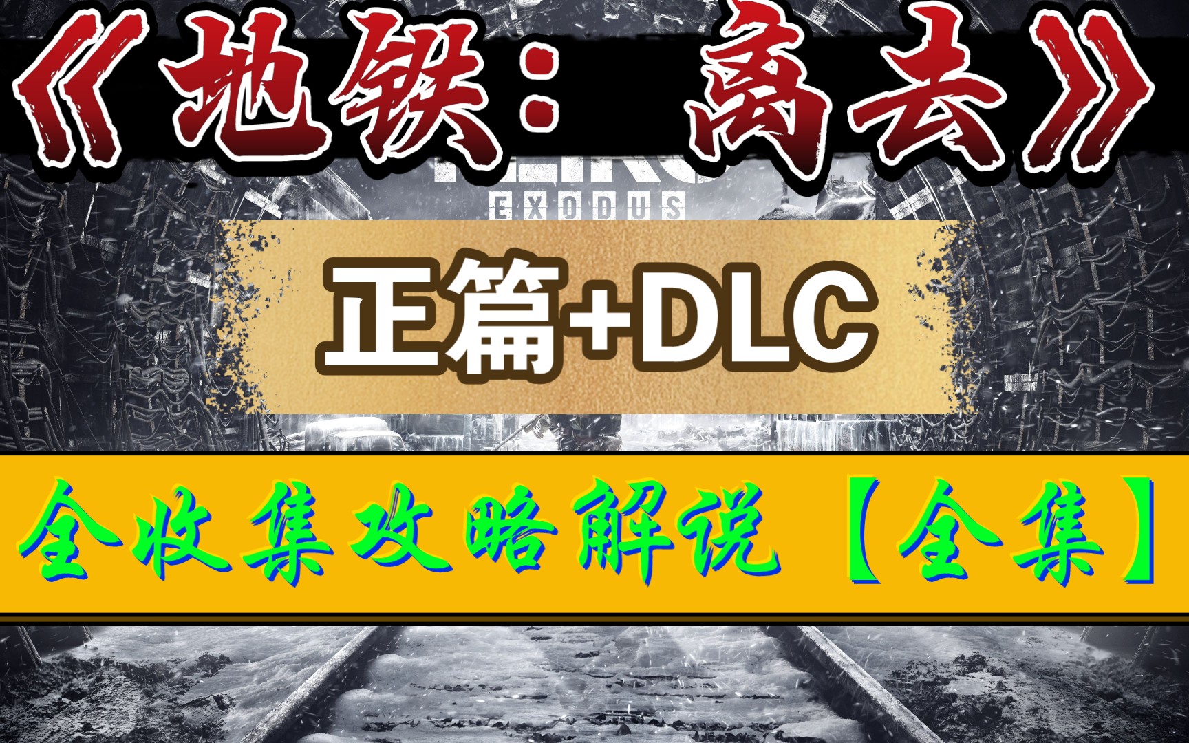 【地铁:离去】正篇+DLC 全收集、全流程攻略解说(全集)【马达老师】单机游戏热门视频