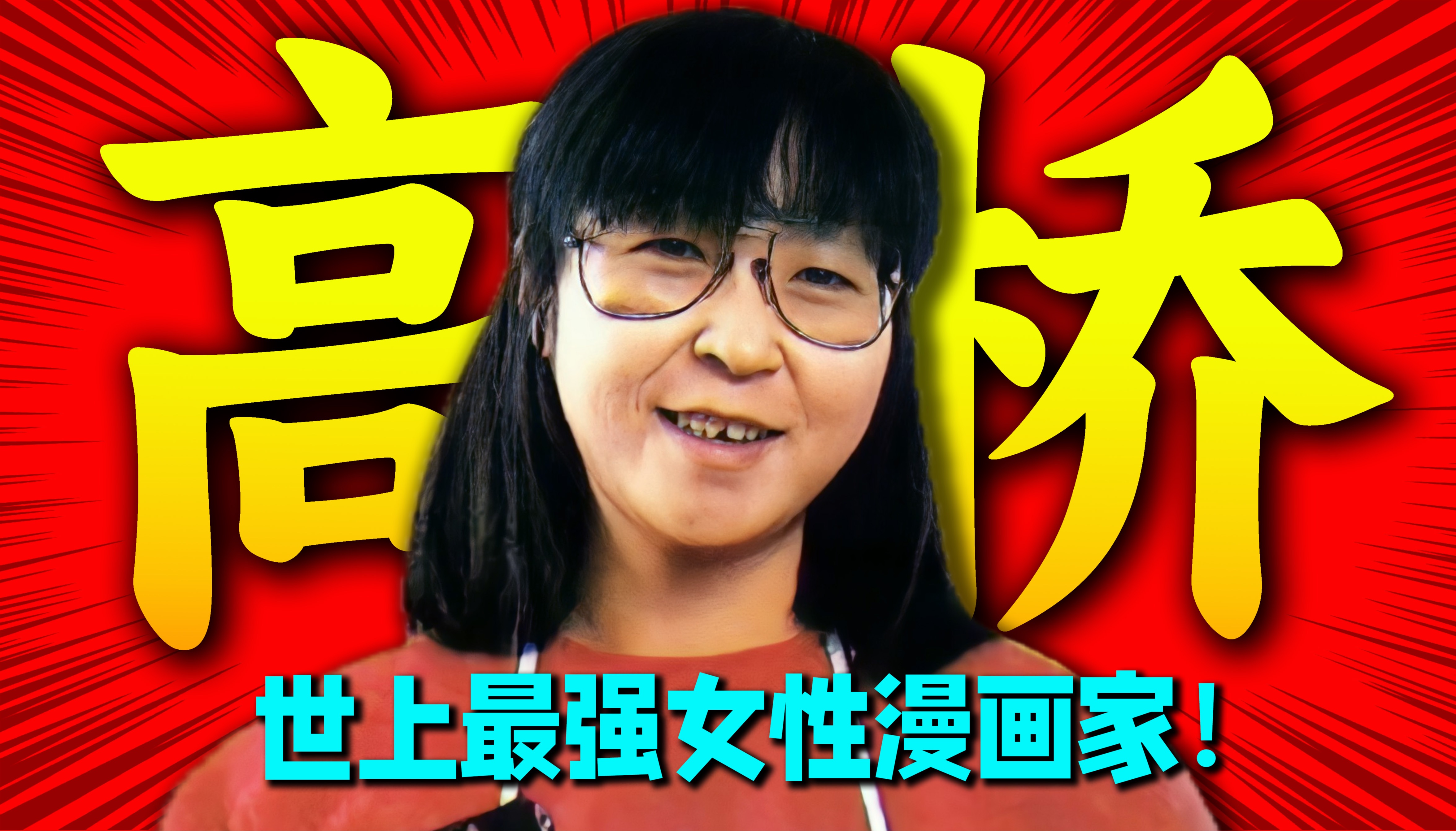 [图]唯一可以和鸟山明比肩的女性漫画家！高桥留美子在男性主导漫画界杀出的平坦大道！