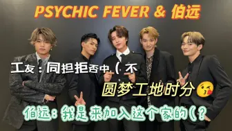 Video herunterladen: 这么多年男团队长没白当，伯远业务也太熟练了 感觉他把PSYCHIC FEVER照顾得很好！