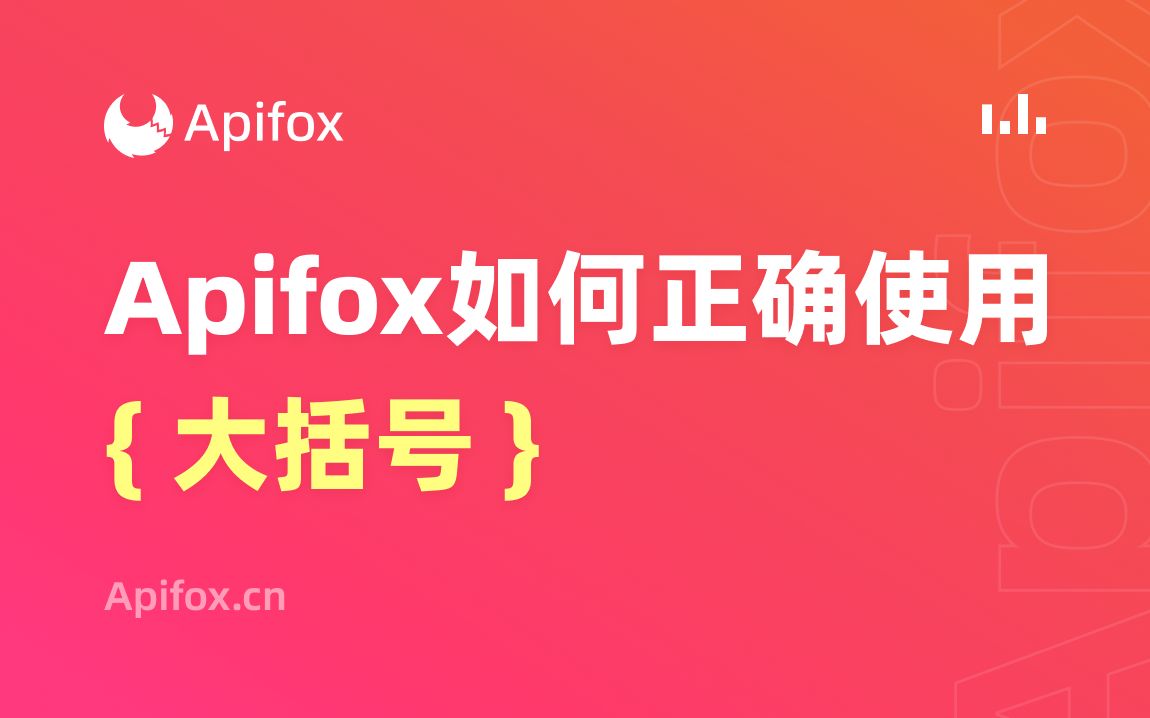 Apifox如何正确使用 {大括号} ?哔哩哔哩bilibili