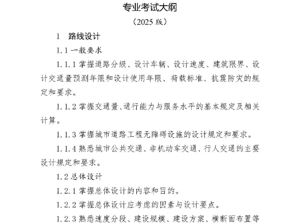 新大纲发布:2025版注册道路专业考试大纲发布,取消选做题,2025年开始实施 #考证 #土木工程 #注册道路工程师哔哩哔哩bilibili