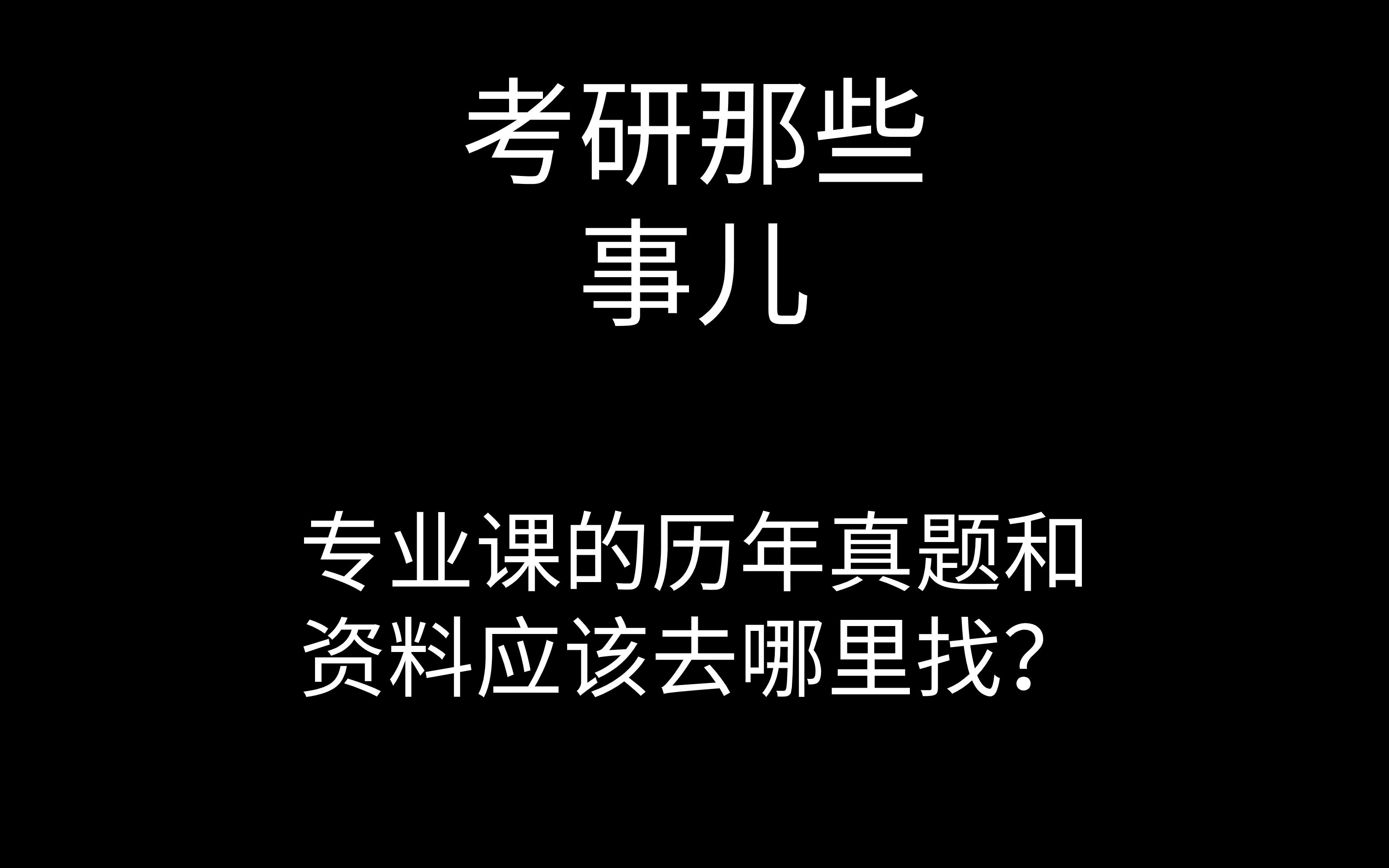 【复习篇】专业课的历年真题和资料应该去哪里找哔哩哔哩bilibili