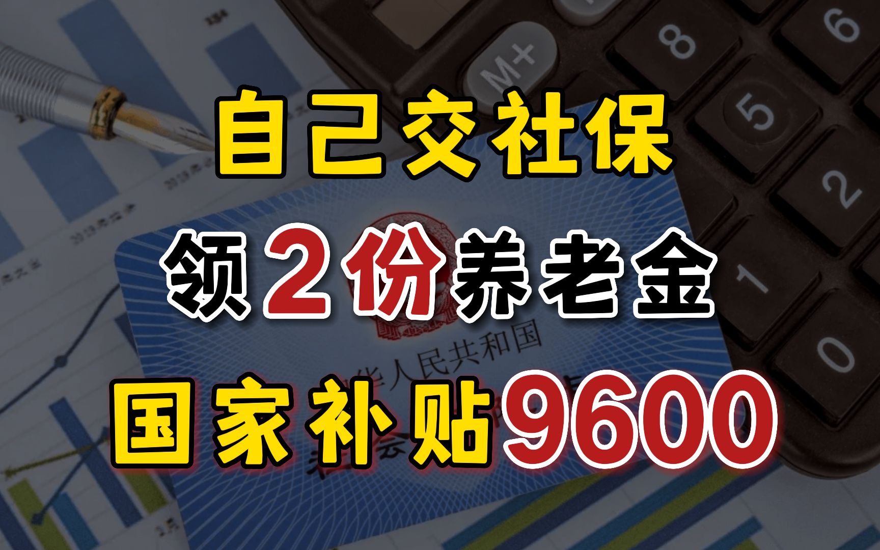 [图]自己交社保，养老金翻倍！国家还补贴9600~