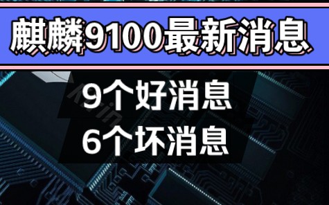 麒麟9100最新消息,9个好消息,6个坏消息哔哩哔哩bilibili