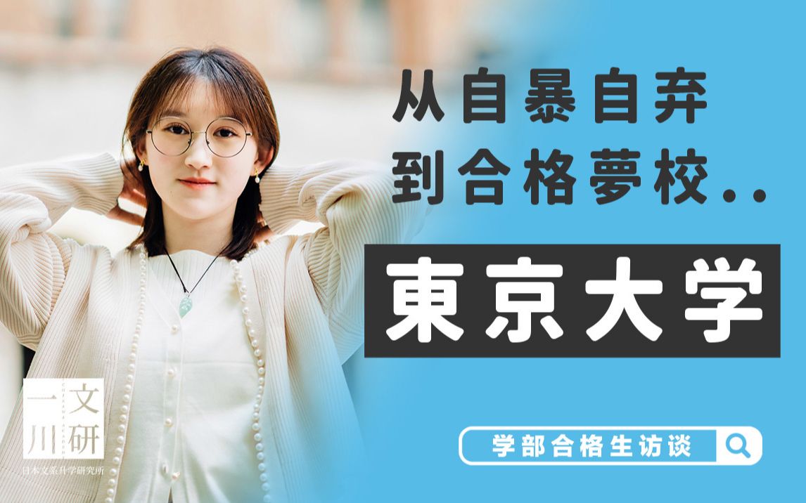 东大学部合格访谈 宋同学篇哔哩哔哩bilibili