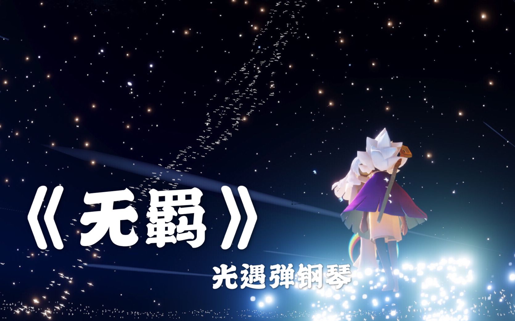 陈情令无羁sky光遇钢琴演奏我爱博君一肖