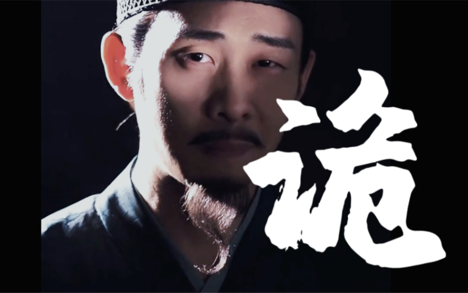 阴鸷书生擅短刃 | 何立 |张译