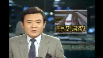 Descargar video: KBS新闻片段—日本国铁民营化之际·磁悬浮列车（1987.3.31）中文字幕