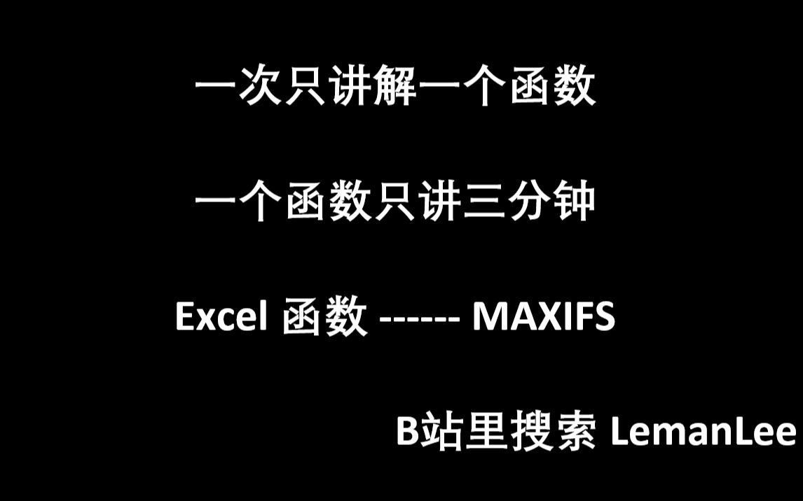 [图]004 Excel 函数 MAXIFS MINIFS SUMIFS AVERAGEIFS EXCEL函数公式大全，每次三分钟，积少成多。