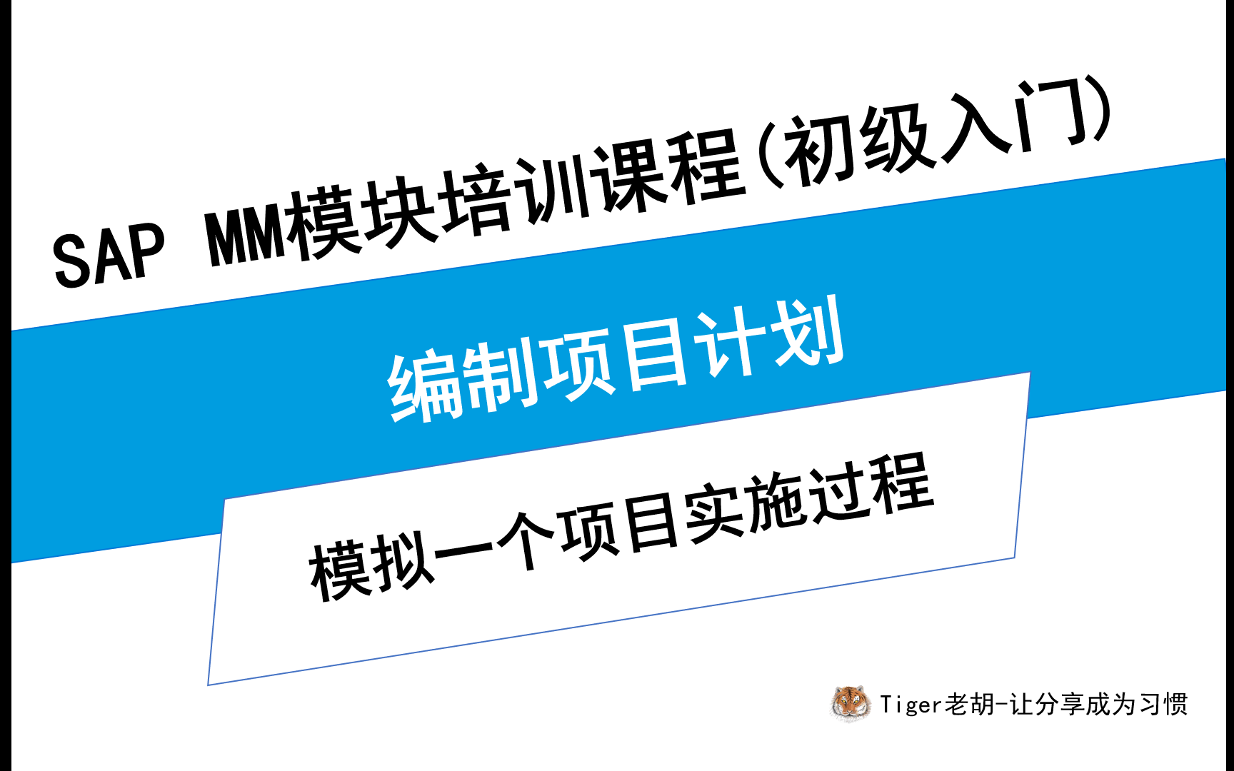 第三部分:第三课 模拟项目启动阶段编制项目计划哔哩哔哩bilibili