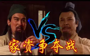 Download Video: ⚡家 资 争 夺 战⚡