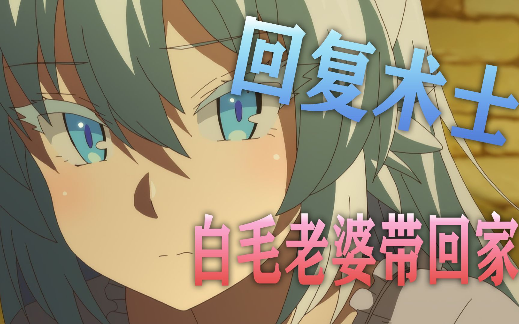 白毛狼娘刹那!呐呐今晚我也要提升等级上限嘛~第二期