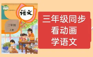 Download Video: 【三年级语文上册同步教材课文动画 】麻豆动漫语文课 看动画学语文 趣味学语文