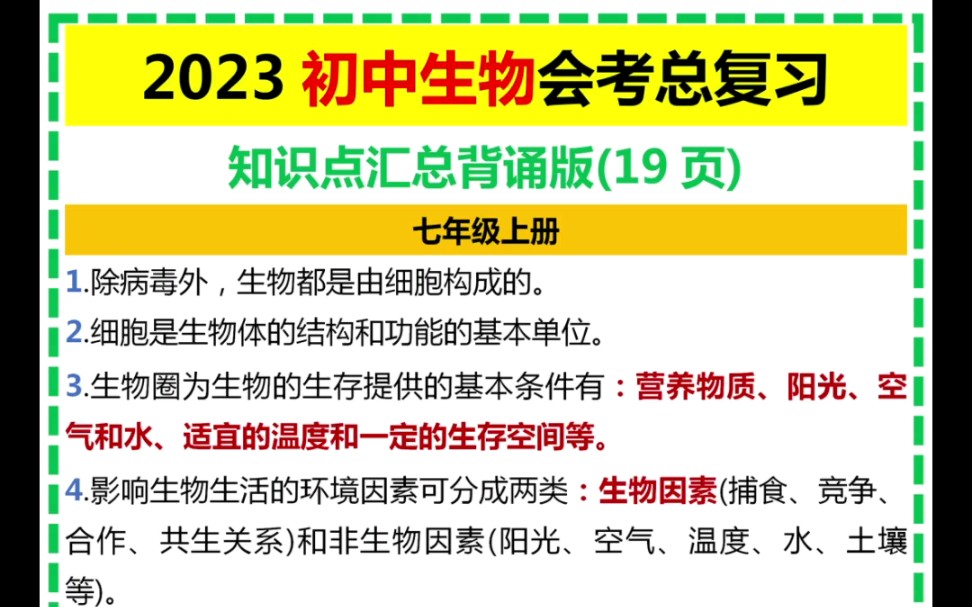 2023初中生物会考总复习知识点汇总背诵版哔哩哔哩bilibili