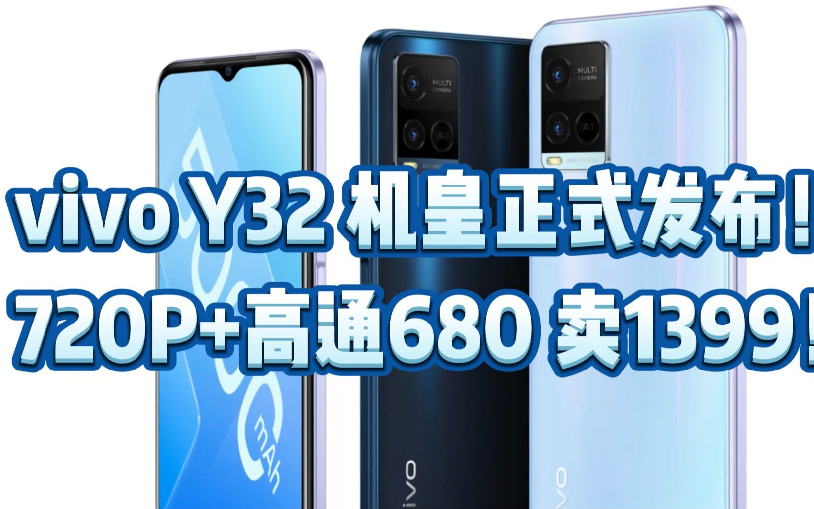 vivo Y32 机皇正式发布!720P+高通680 卖1399!哔哩哔哩bilibili