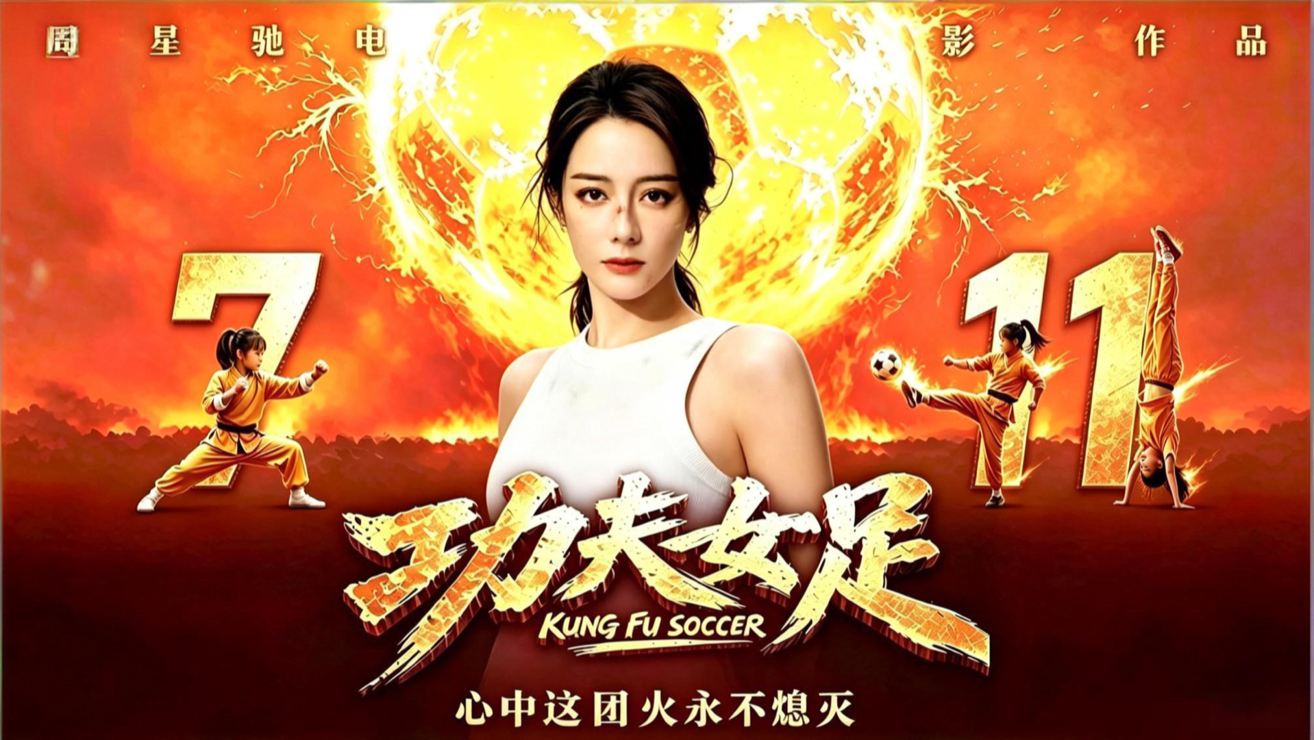功夫女足｜原创《逐梦》完整版！中粤英混唱！支持星爷、支持迪丽热巴钰珑！票房大卖！